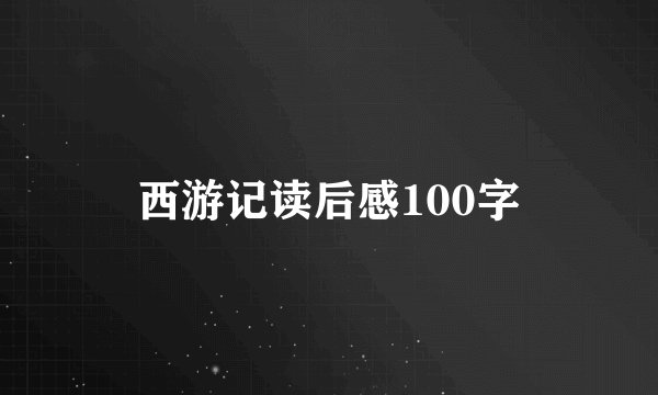 西游记读后感100字