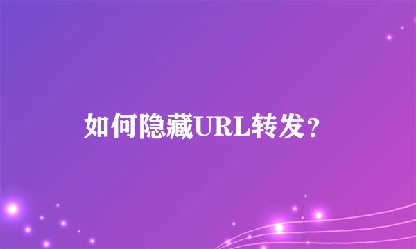如何隐藏URL转发?