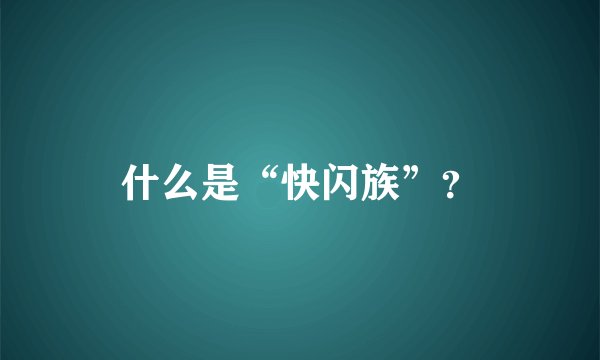 什么是“快闪族”?