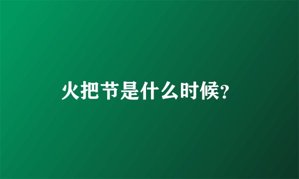 火把节是什么时候？