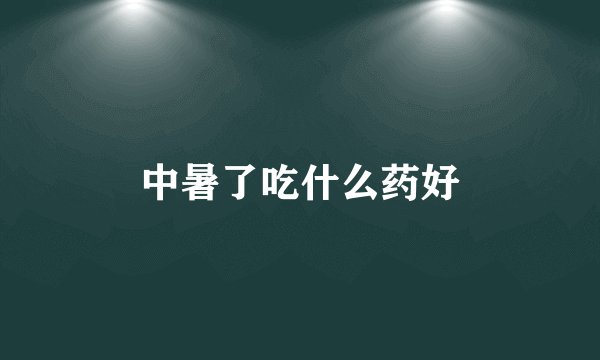 中暑了吃什么药好