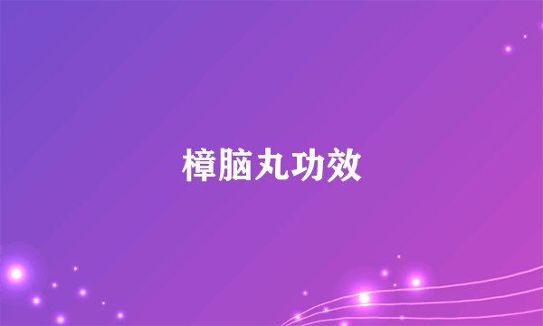 樟脑丸功效