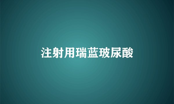 注射用瑞蓝玻尿酸
