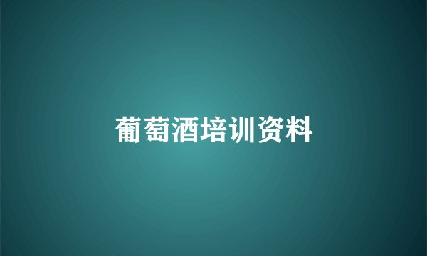 葡萄酒培训资料