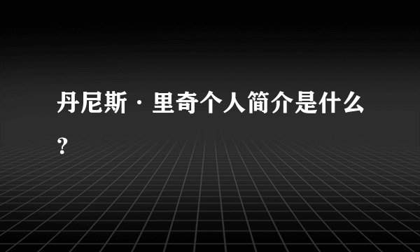 丹尼斯·里奇个人简介是什么？