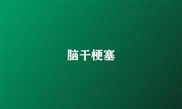 脑干梗塞