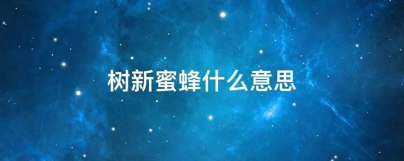 树新蜜蜂什么意思
