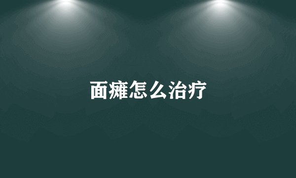 面瘫怎么治疗