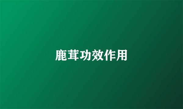 鹿茸功效作用