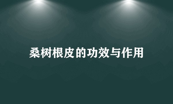 桑树根皮的功效与作用
