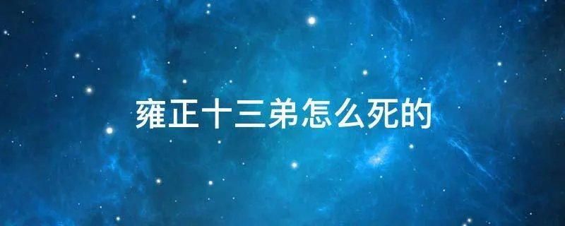 雍正十三弟怎么死的