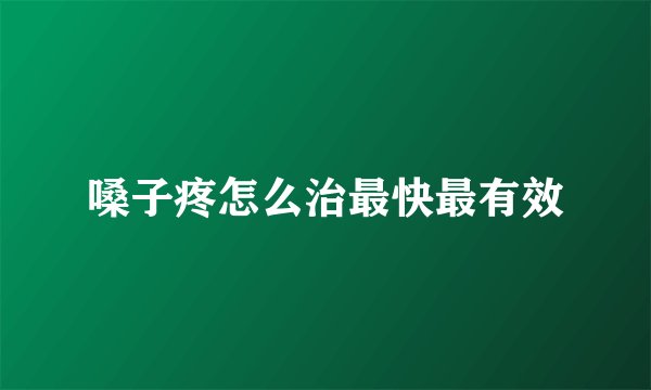 嗓子疼怎么治最快最有效
