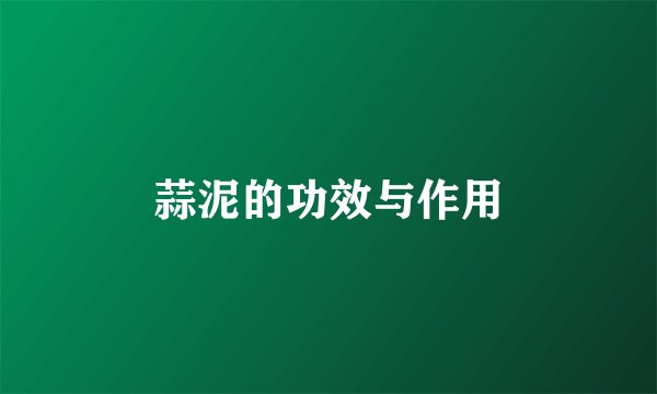 蒜泥的功效与作用