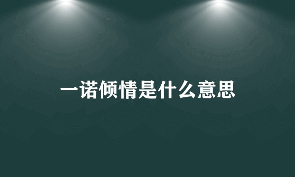 一诺倾情是什么意思