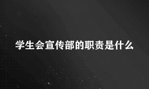 学生会宣传部的职责是什么