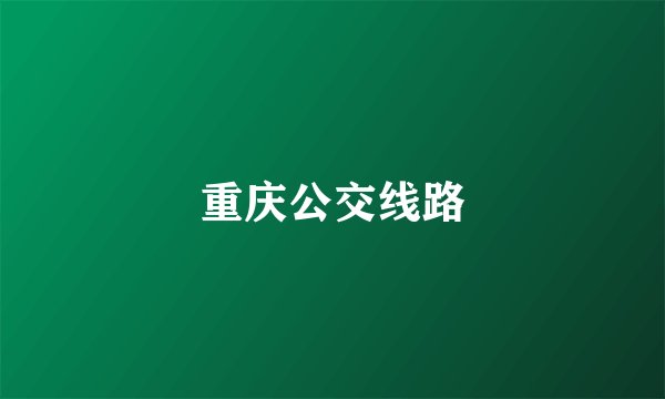 重庆公交线路