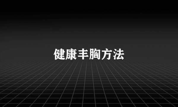 健康丰胸方法