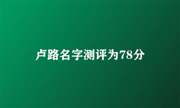 卢路名字测评为78分