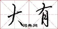 大有