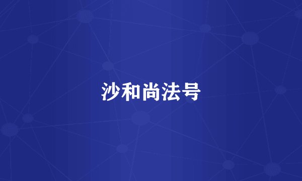 沙和尚法号