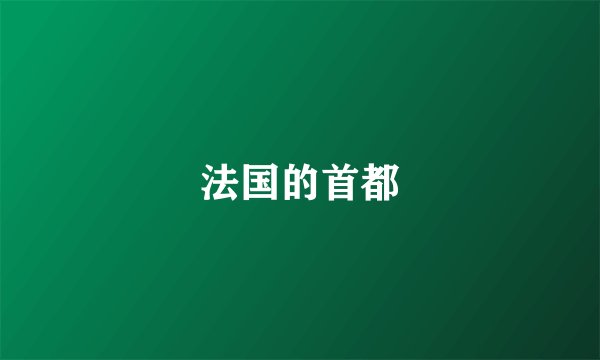 法国的首都