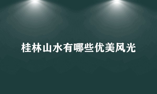 桂林山水有哪些优美风光