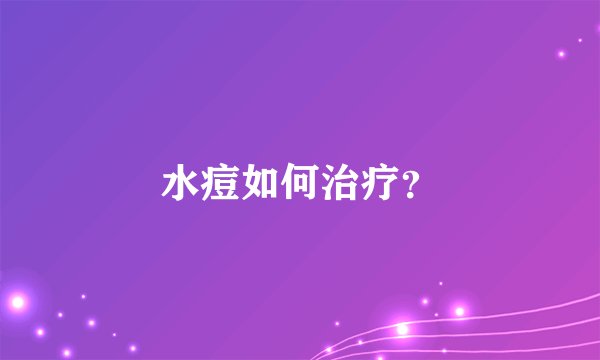水痘如何治疗?