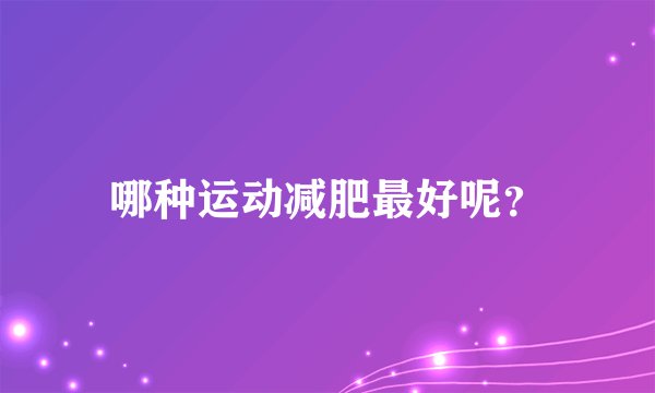 哪种运动减肥最好呢?
