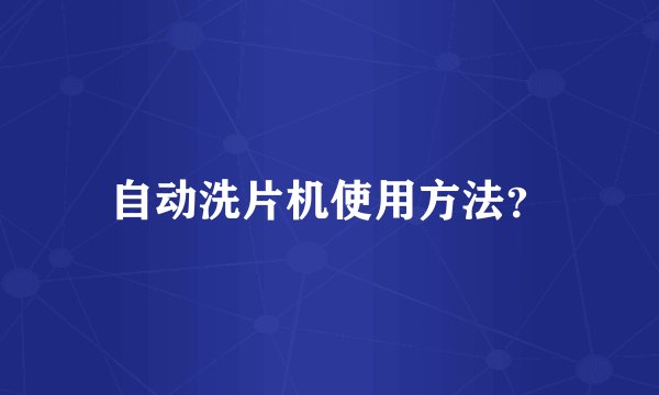 自动洗片机使用方法?