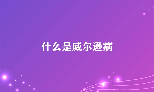 什么是威尔逊病