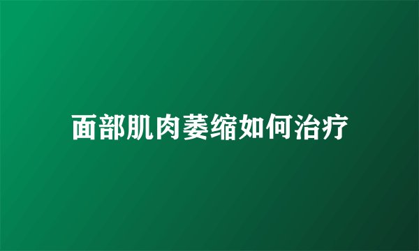 面部肌肉萎缩如何治疗