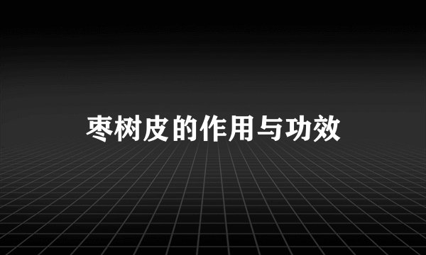 枣树皮的作用与功效