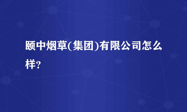 颐中烟草(集团)有限公司怎么样?