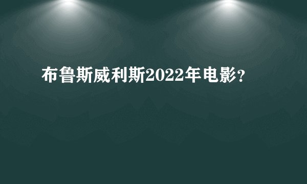 布鲁斯威利斯2022年电影?