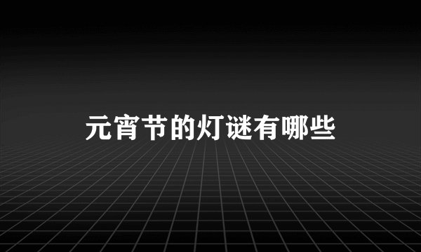 元宵节的灯谜有哪些
