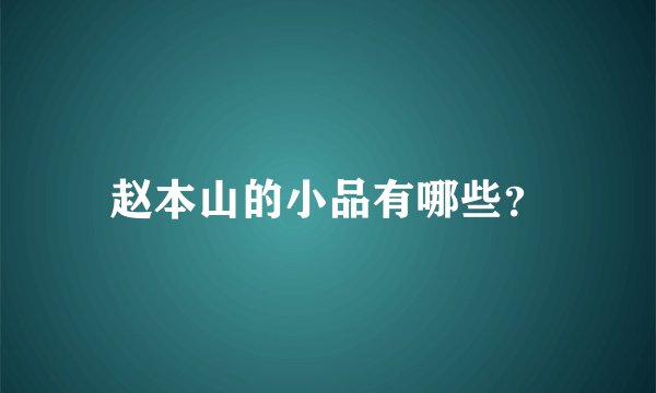 赵本山的小品有哪些?