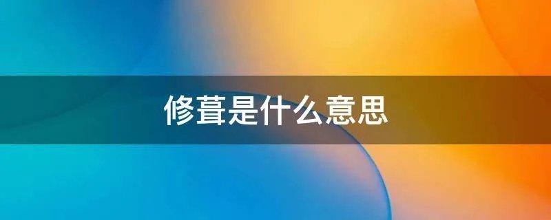 修葺是什么意思