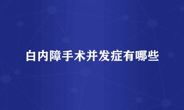 白内障手术并发症有哪些