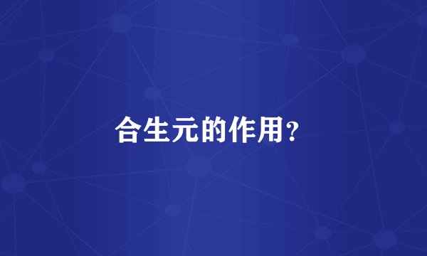 合生元的作用？