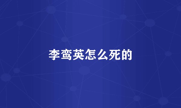 李鸾英怎么死的