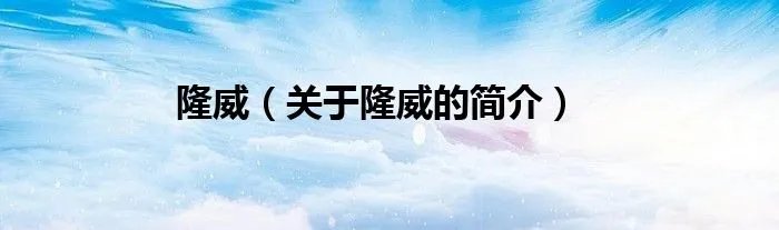 隆威（关于隆威的简介）