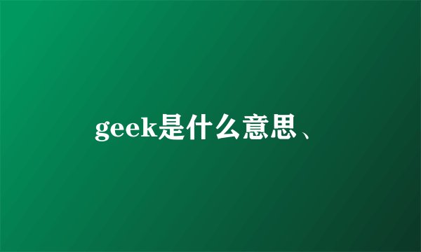 geek是什么意思、