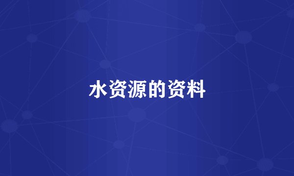 水资源的资料