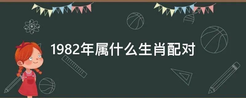 1982年属什么生肖配对