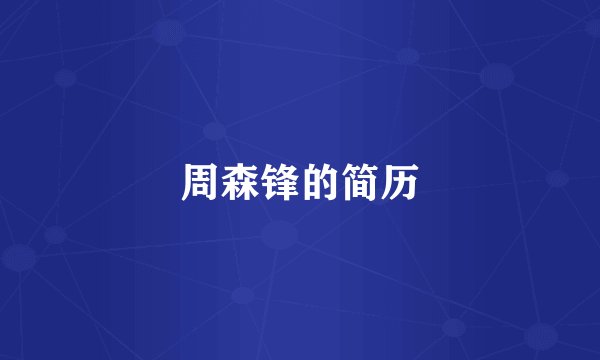 周森锋的简历