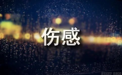 我累了我痛了伤感说说