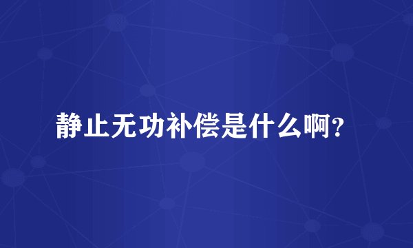静止无功补偿是什么啊？