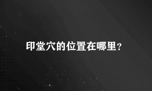 印堂穴的位置在哪里？
