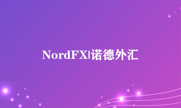 NordFX|诺德外汇
