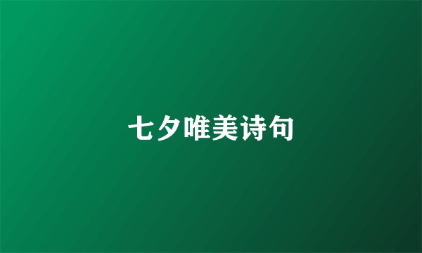 七夕唯美诗句